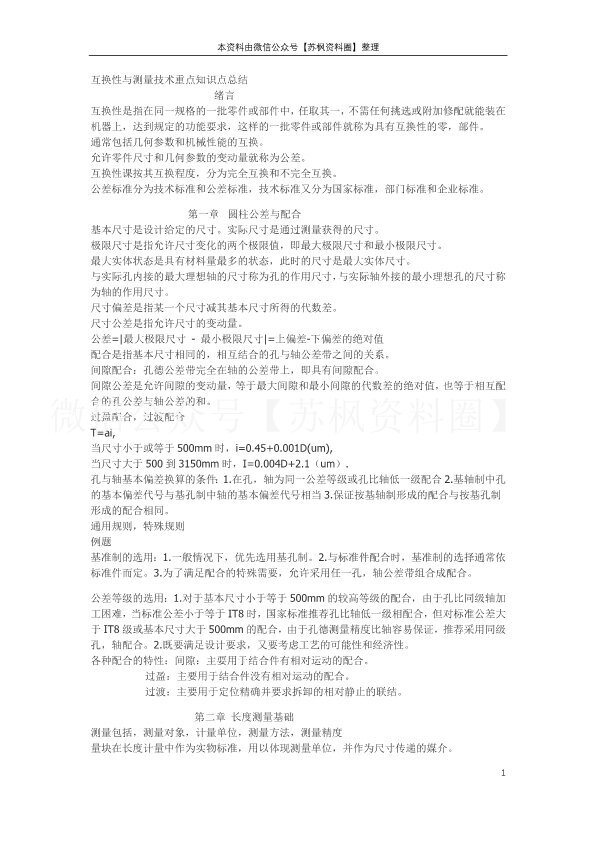 互换性与技术测量